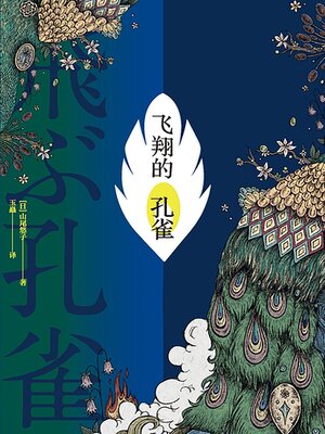 cover image of 飞翔的孔雀